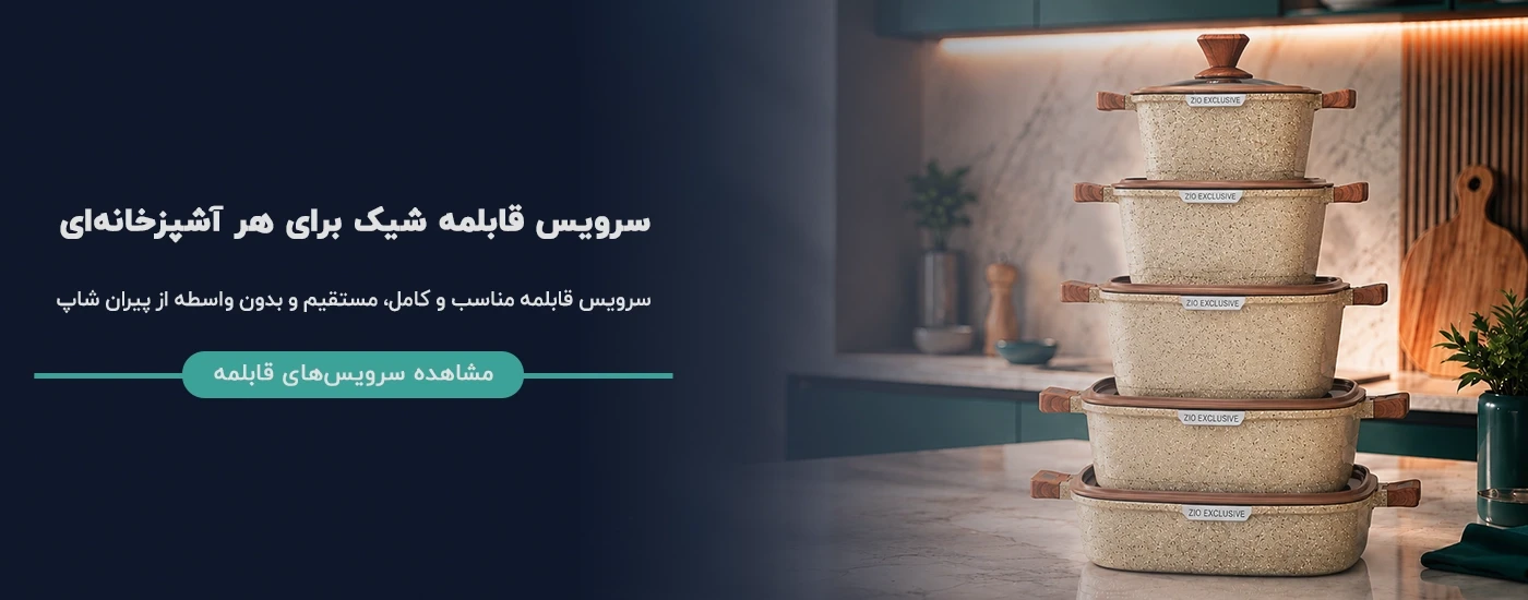 بنر اسلایدر سرویس قابلمه شیک و باکیفیت فروشگاه اینترنتی پیران شاپ (Piranshop)