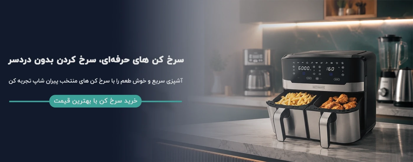 بنر اسلایدر سرخ کن برقی حرفه ای فروشگاه اینترنتی پیران شاپ (Piranshop)