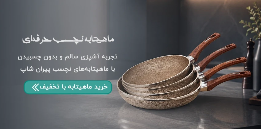 بنر اسلایدر ماهیتابه نچسب و استیل با چینش حرفه‌ای فروشگاه اینترنتی پیران شاپ (Piranshop)