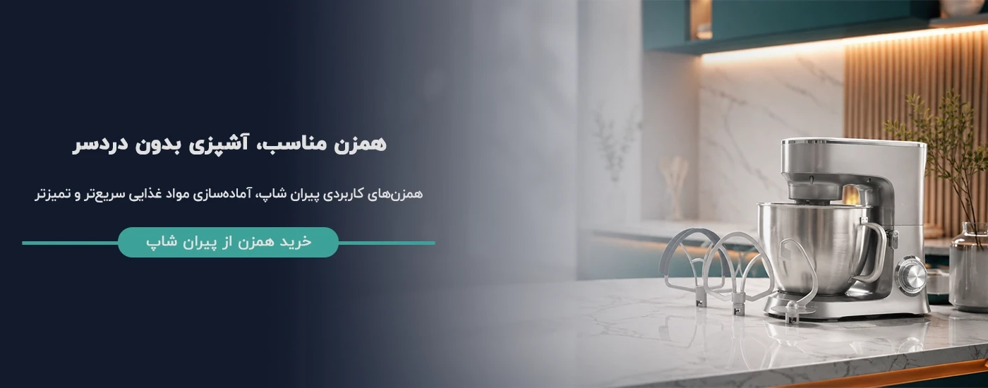 بنر اسلایدر همزن دستی و برقی با طراحی مدرن فروشگاه اینترنتی پیران شاپ (Piranshop)