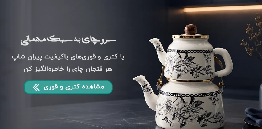 بنر اسلایدر کتری و قوری مدرن و کلاسیک فروشگاه اینترنتی پیران شاپ (Piranshop)